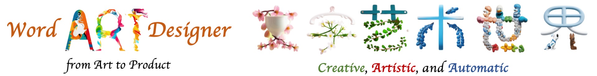 锦书 - 创新艺术字